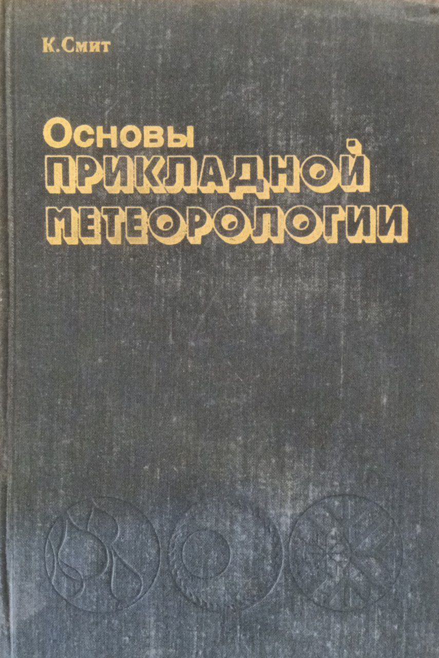 Основы прикладной метеорологии