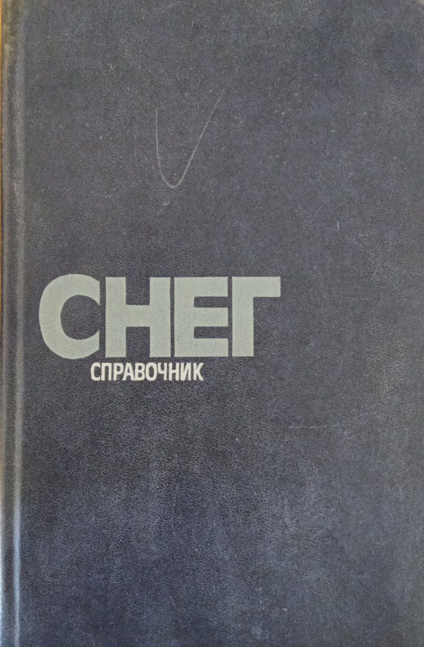 Снег справочник
