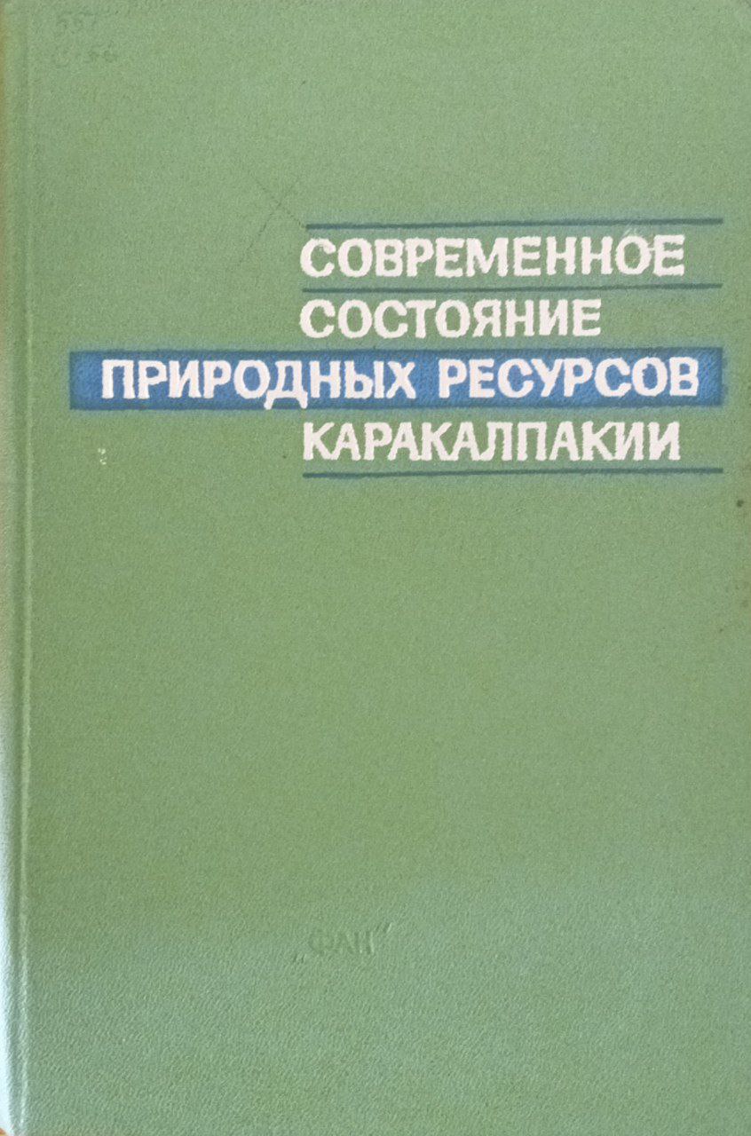 Современное состояние природных ресурсов Каракалпакии