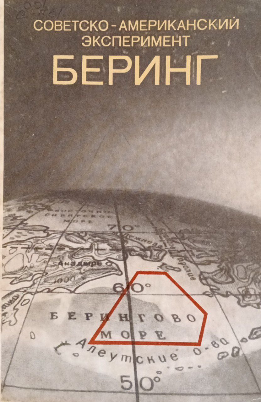 Советско-Американский эксперимент Беринг