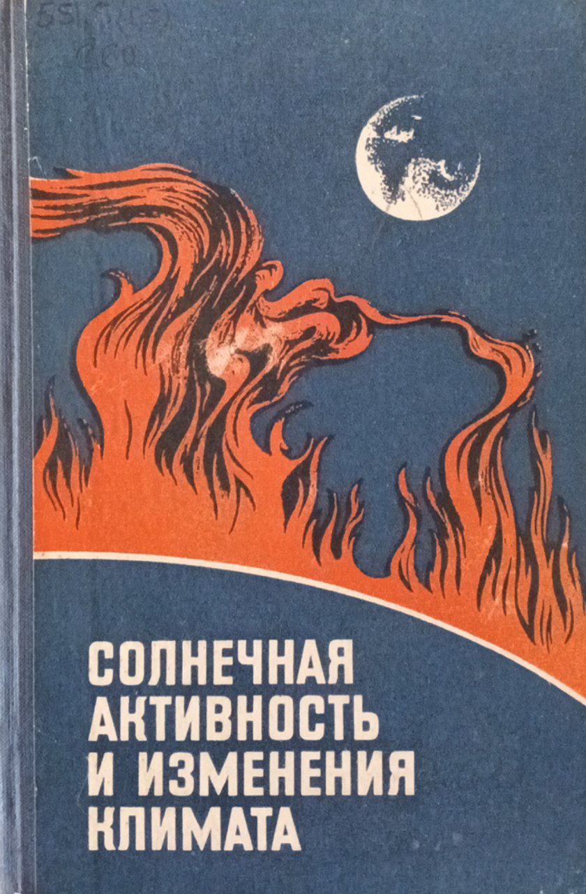 Солнечная активность и изменения климата
