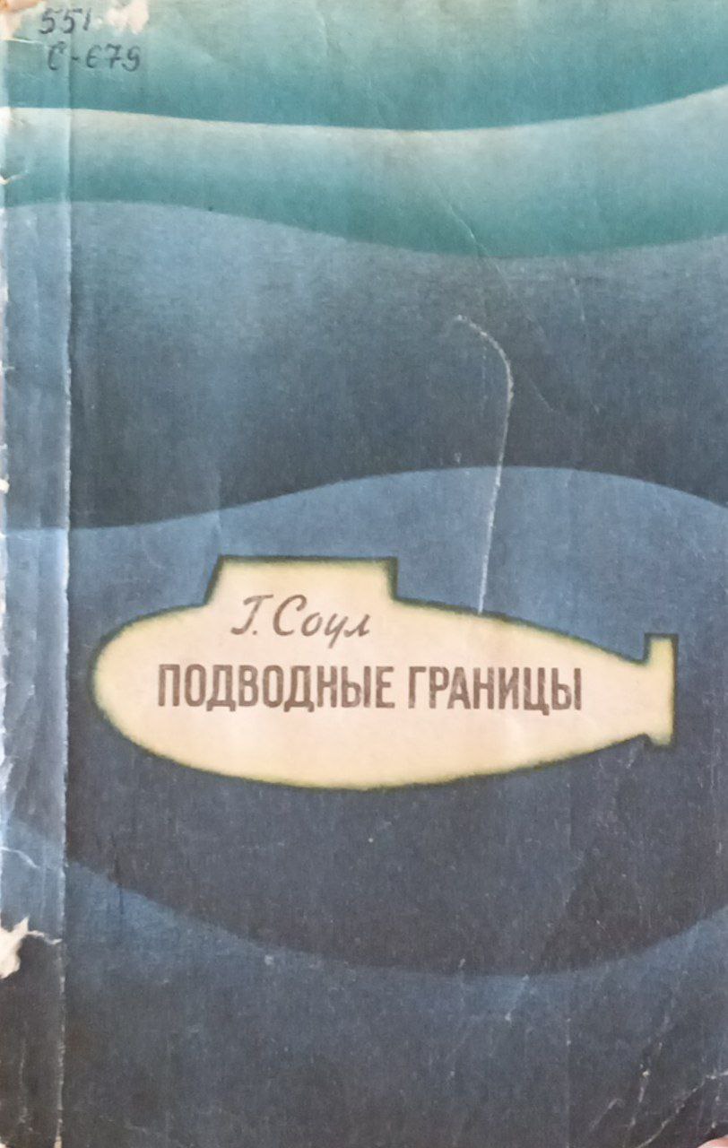 Подводные границы