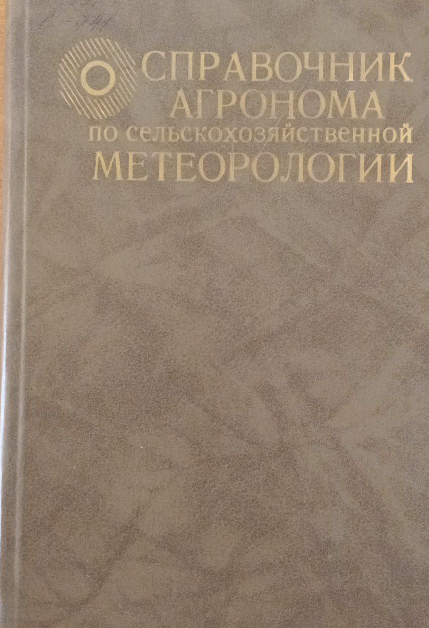 Справочник агронома по сельскохозяйственной метеорологии