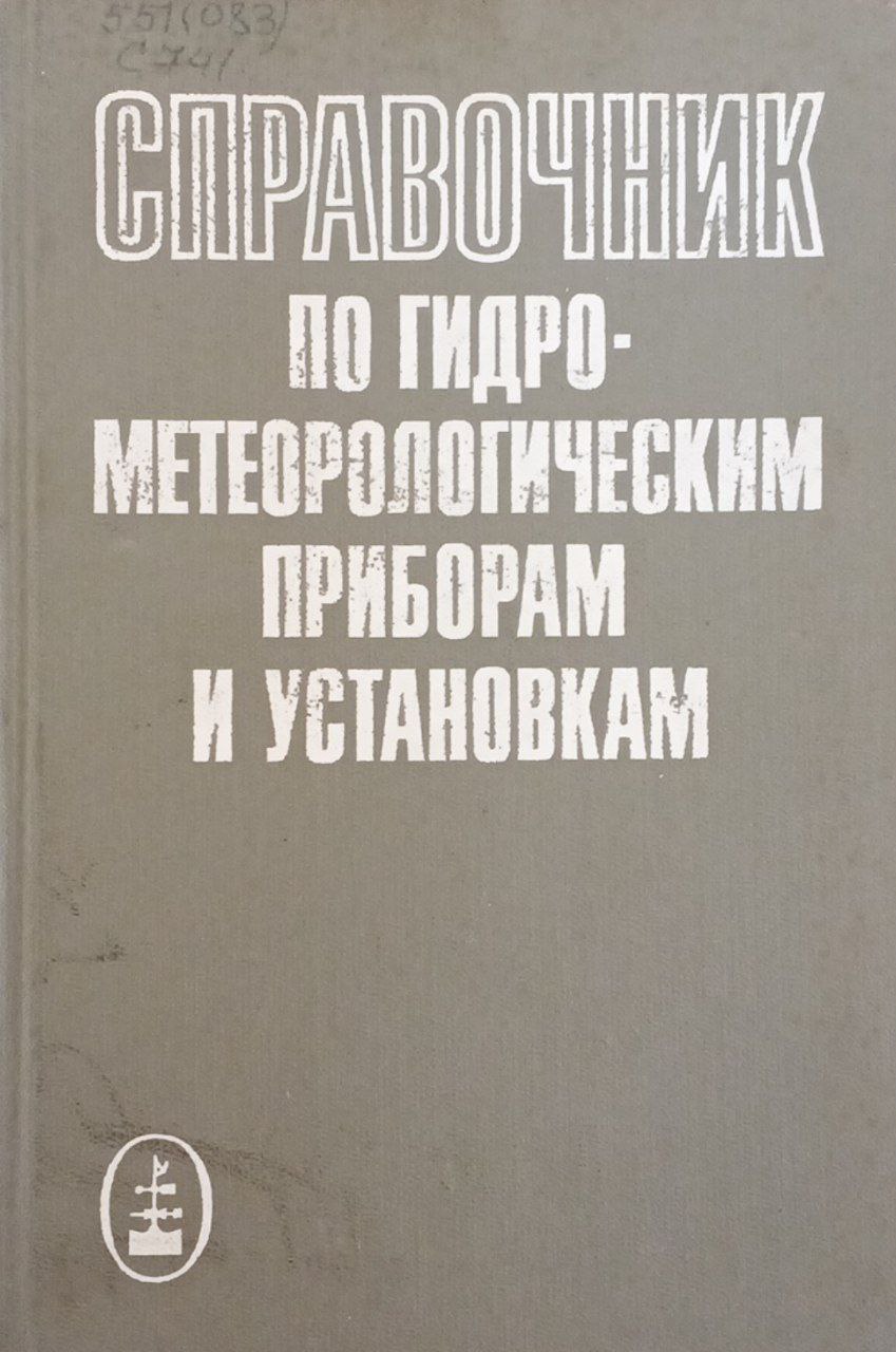 Справочник по гидрометеорологическим приборам и установкам
