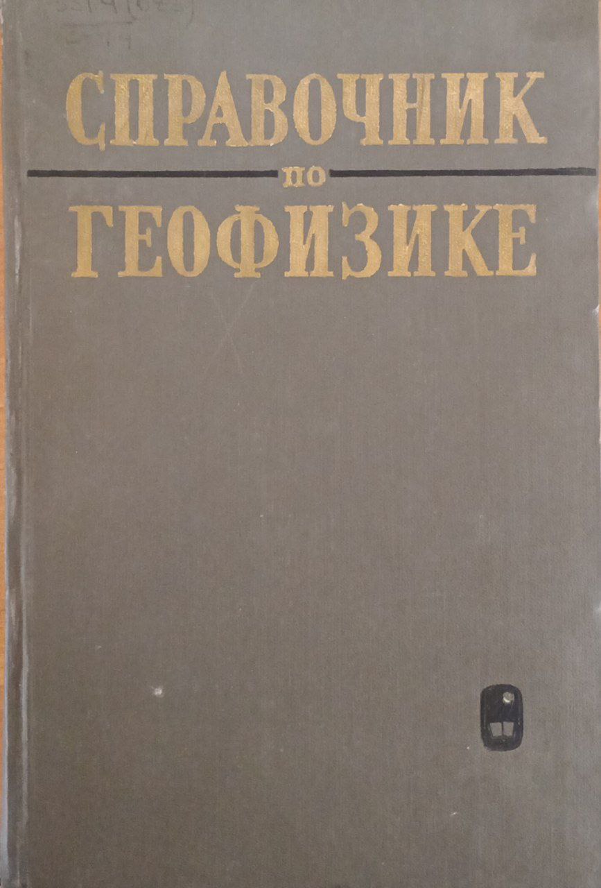 Справочник по геофизике