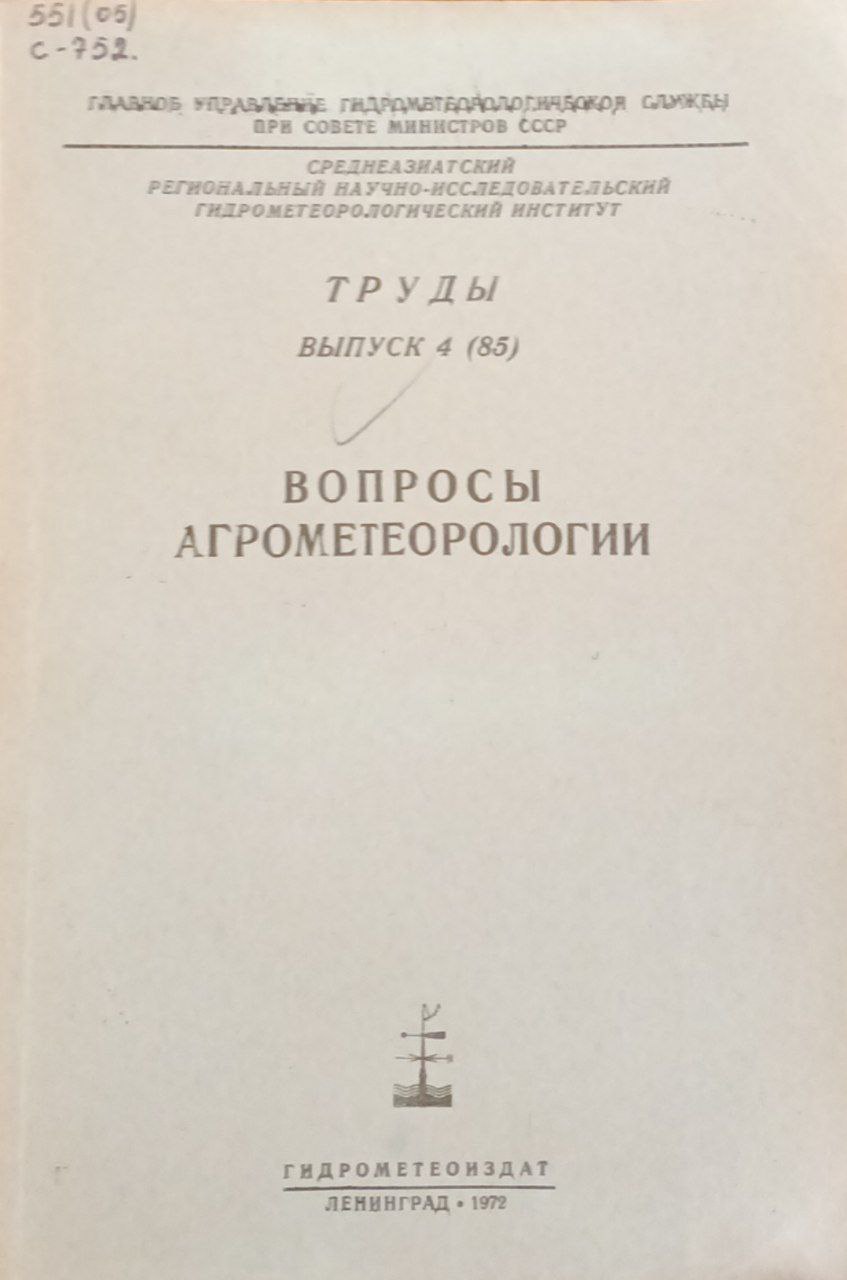 Вопросы агрометеорологии. Труды (85)