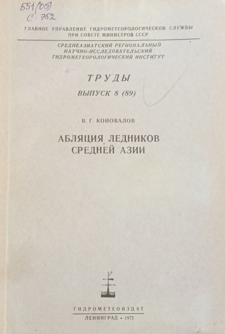 Абляция ледников Средней Азии
