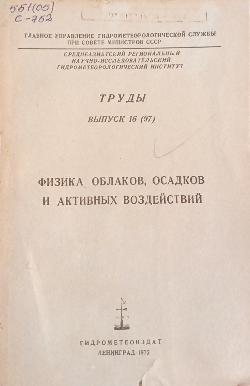 Физика облаков, осадков и активных воздействий