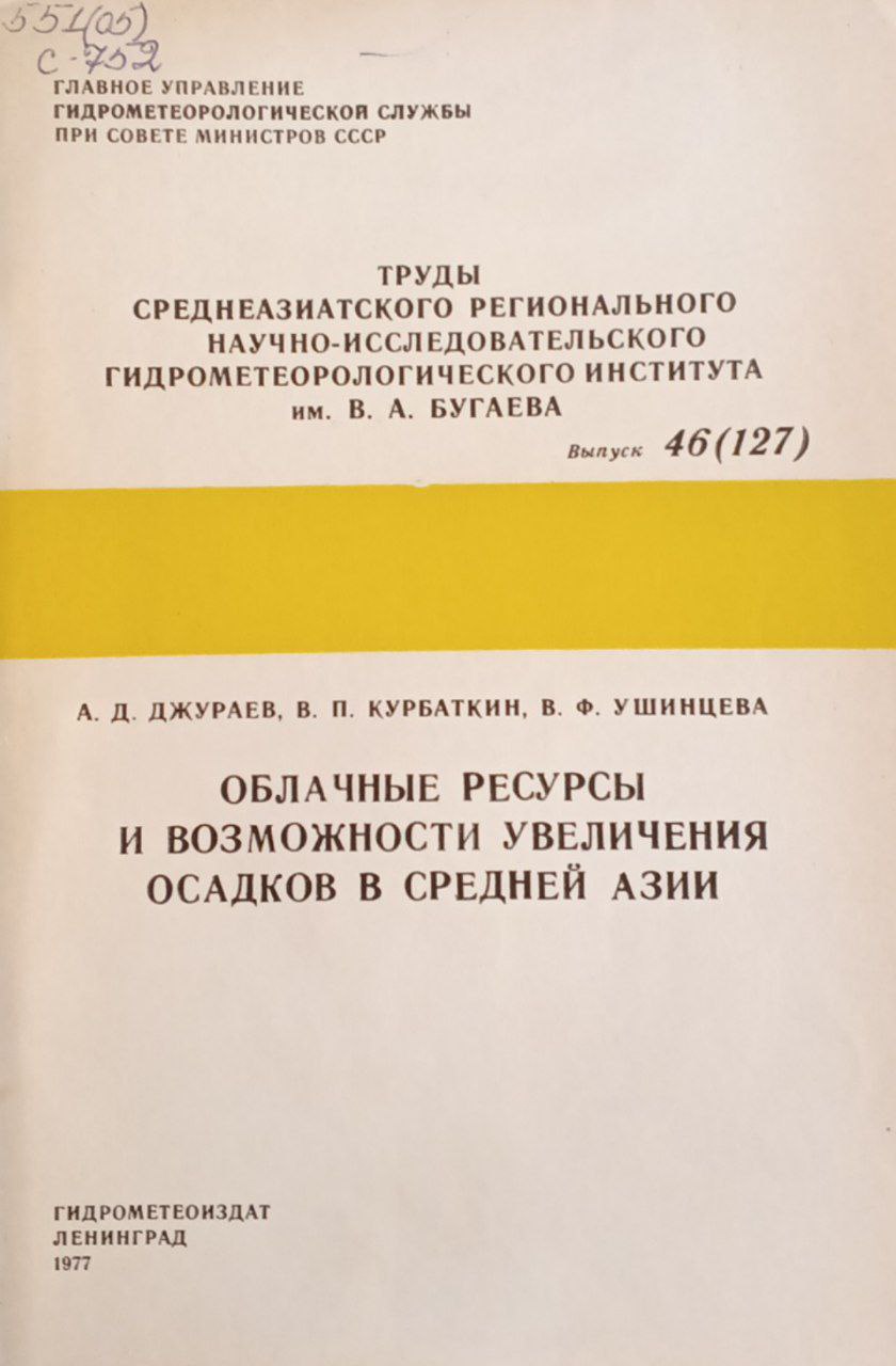 Облачные ресурсы и возможности увеличения осадков в Средней Азии
