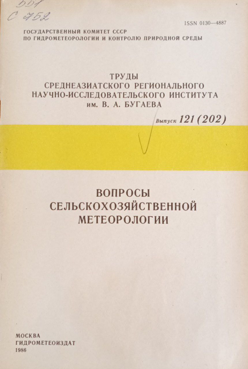 Вопросы сельскохозяйственной метеорологии