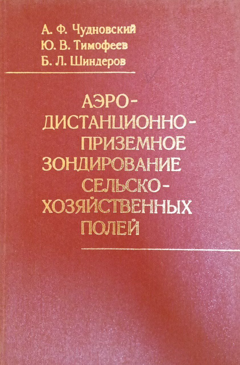 Аэродистанционноприземное зондирование сельскохозяйственных полей