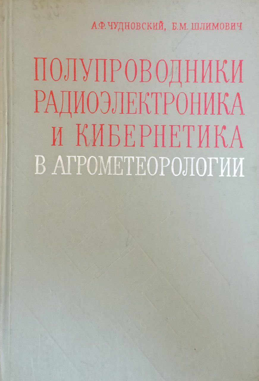 Полупроводники, радиоэлектроника и кибернетика в агрометеорологии