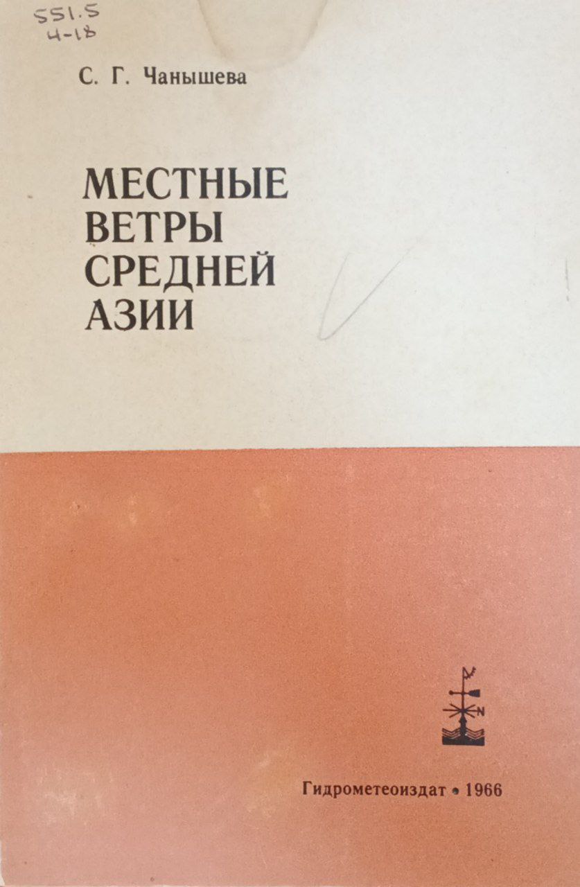 Местные ветры Средней Азии