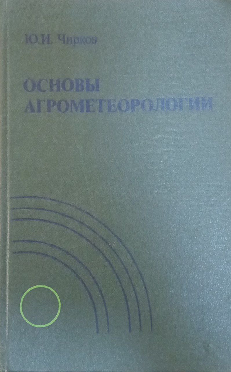 Основы агрометеорологии