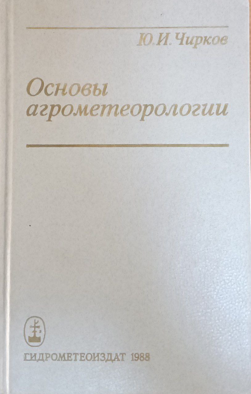 Основы агрометеорологии