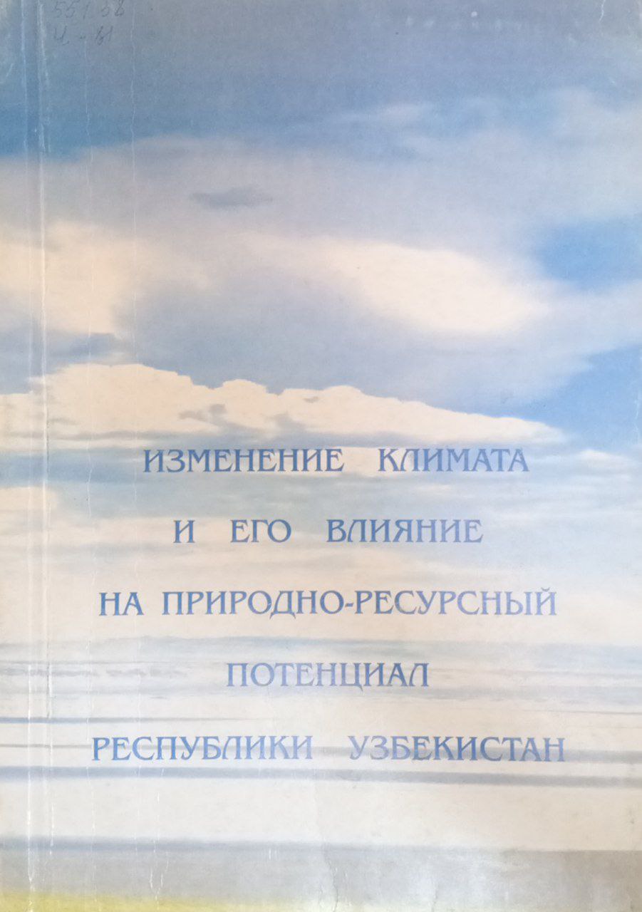Изменение климата и его влияние на природно-ресурсный потенциал Республики Узбекистан