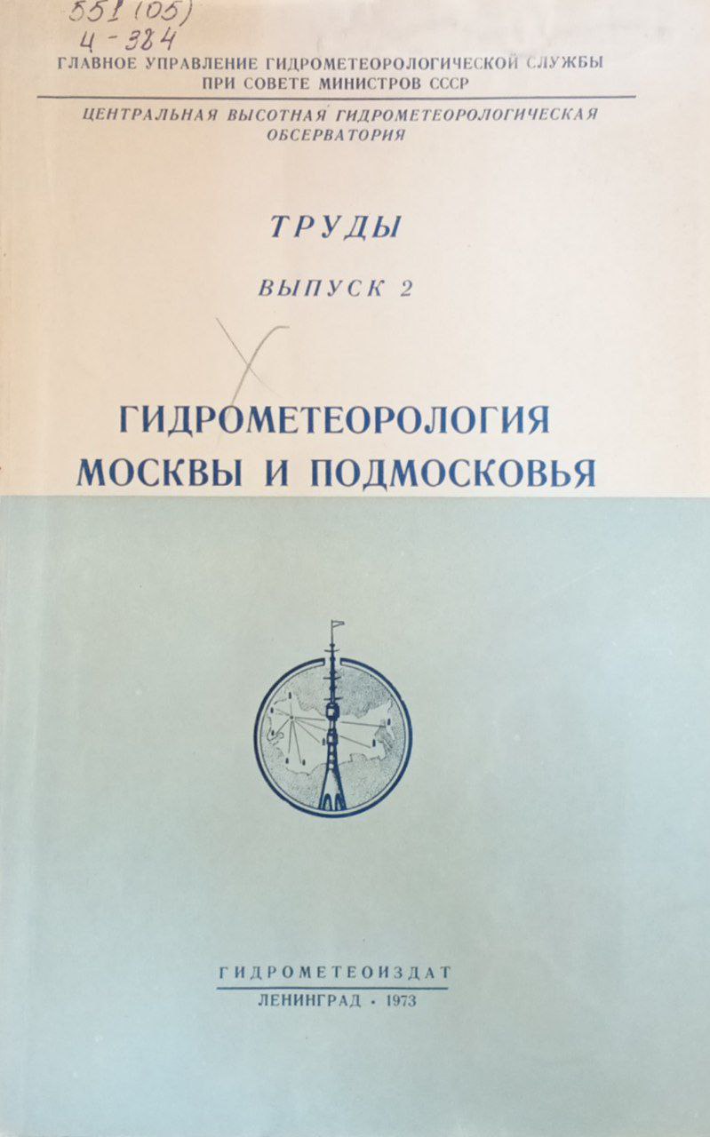 Гидрометеорология Москвы и Подмосковья