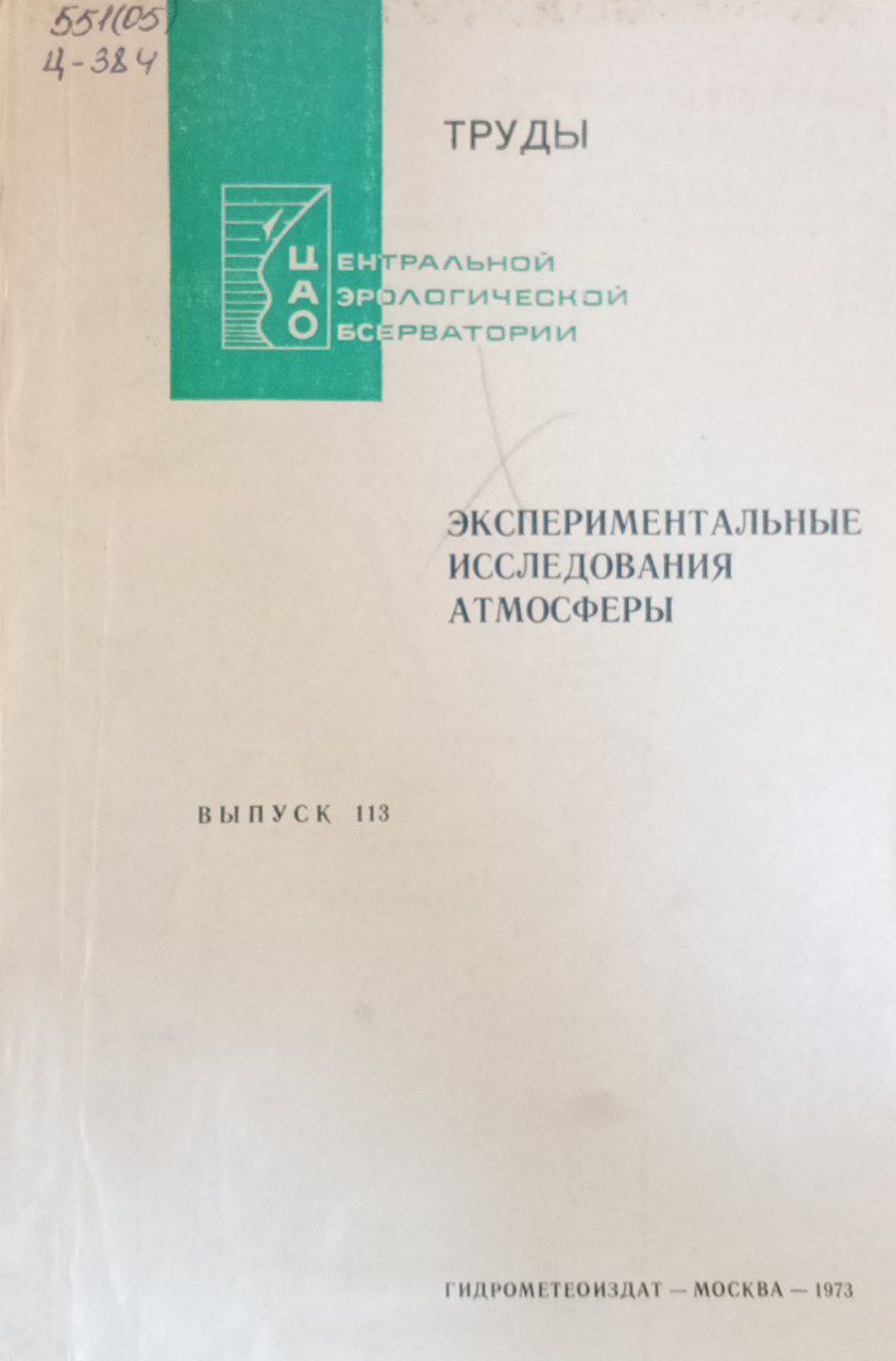 Экспериментальные исследования атмосферы