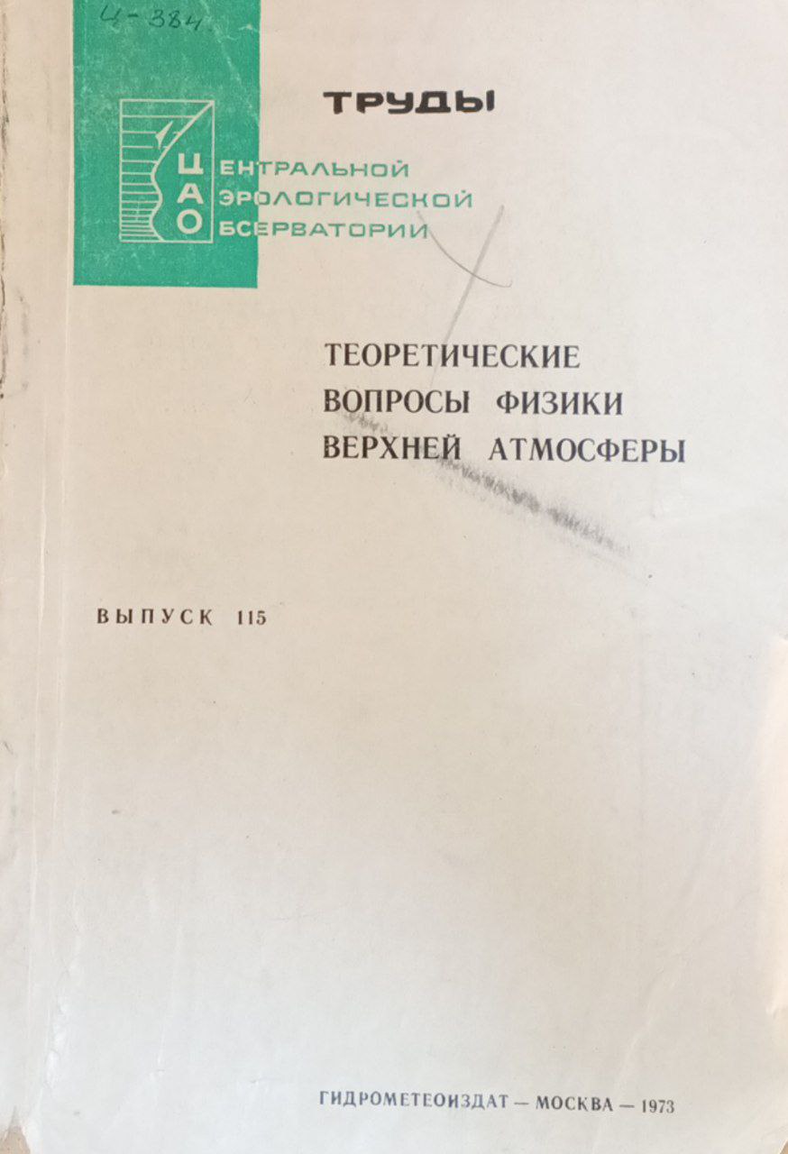Теоретические вопросы физики верхней атмосферы