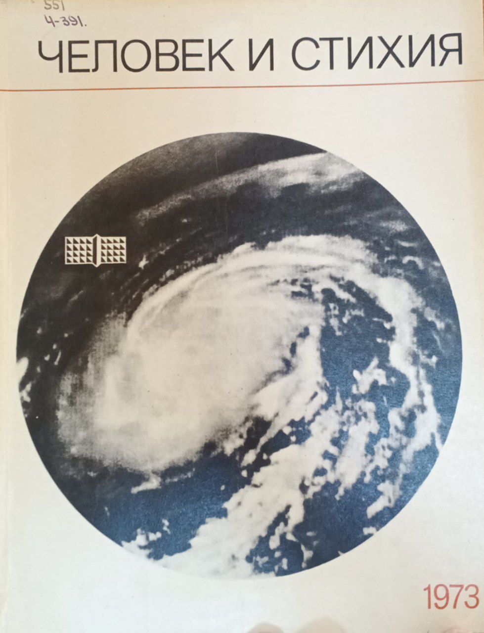 Человек и стихия. Научно-популярный гидрометеорологический сборник