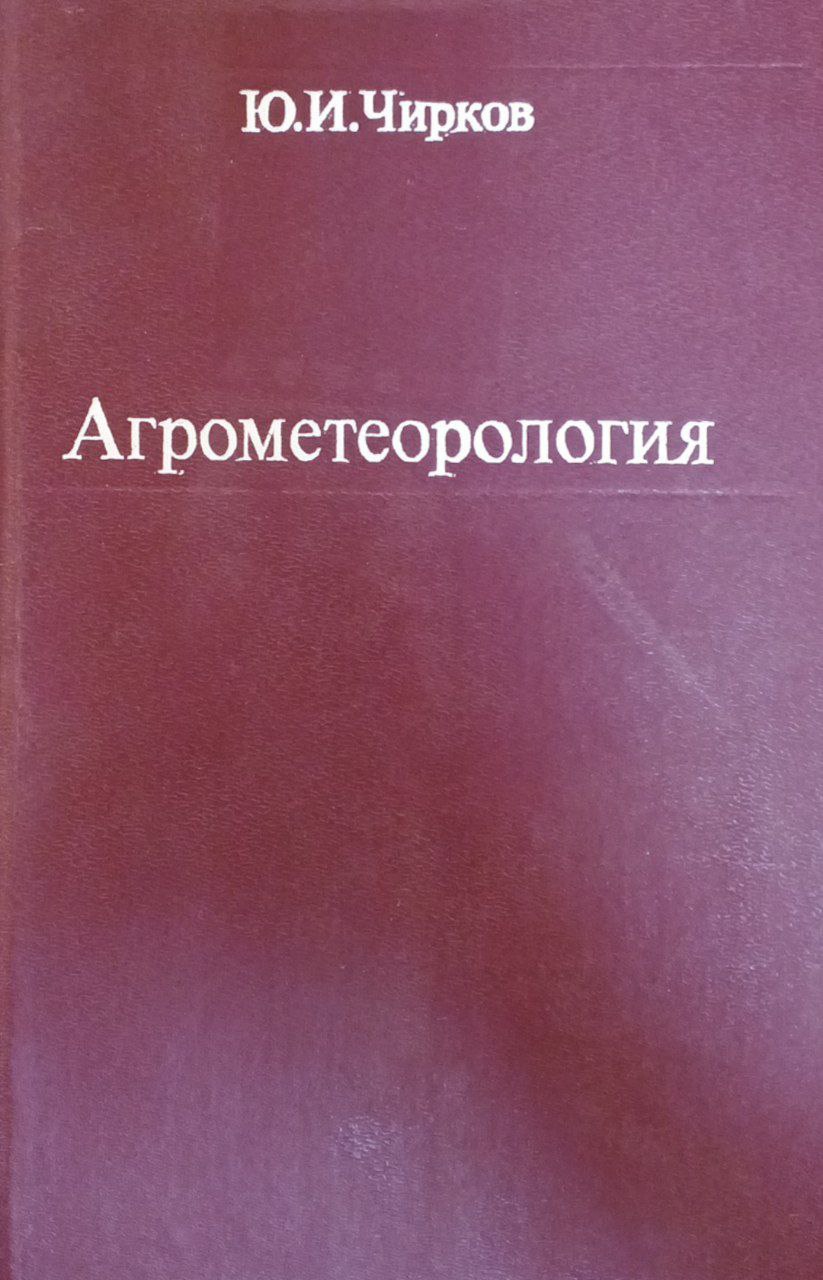 Агрометеорология