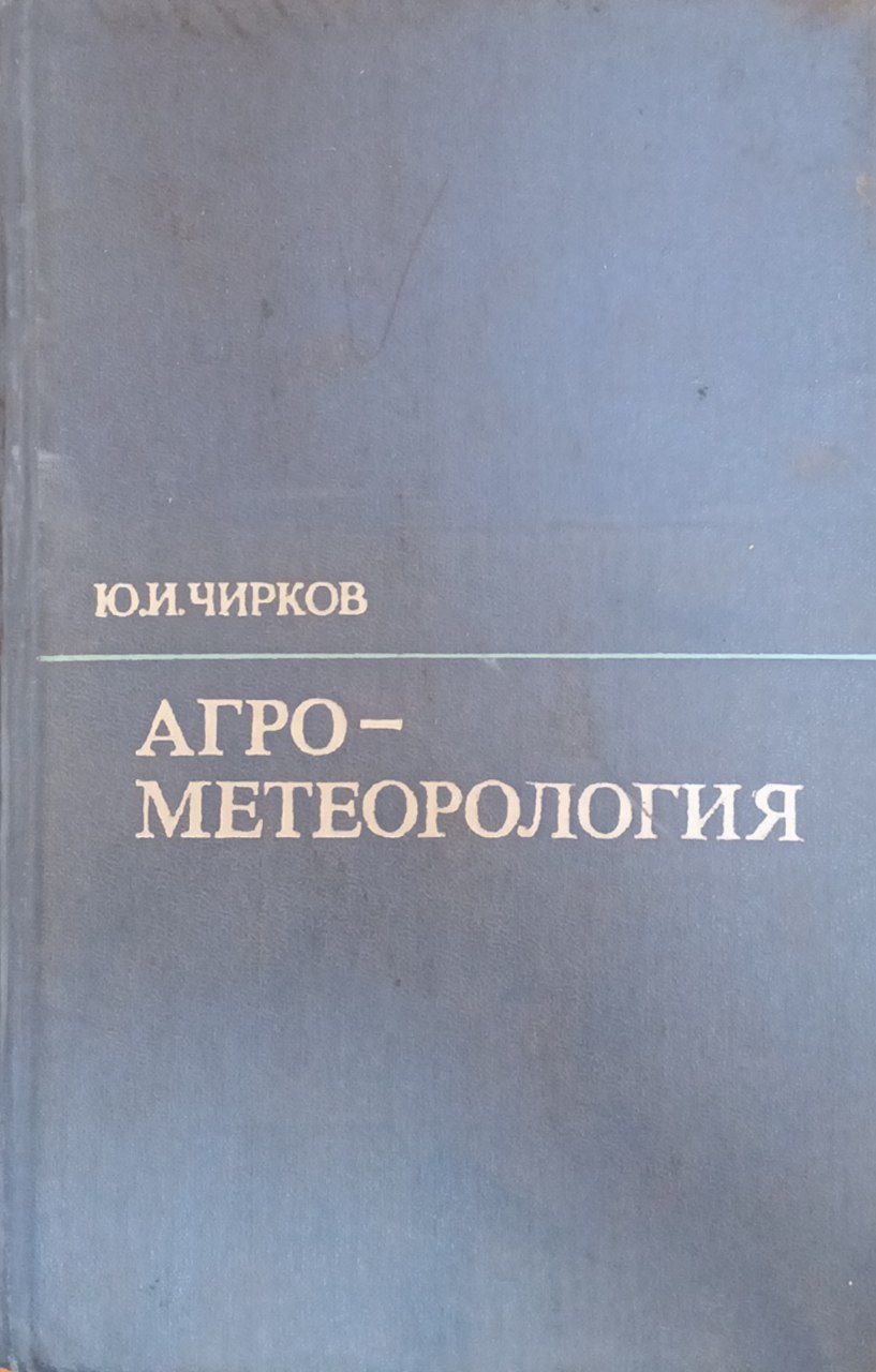 Агрометеорология