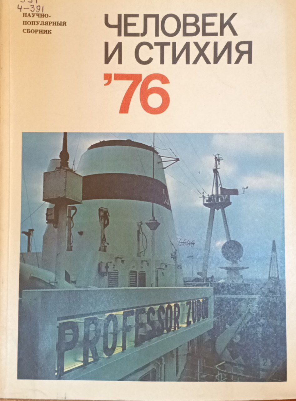 Человек и стихия. Научно-популярный гидрометеорологический сборник