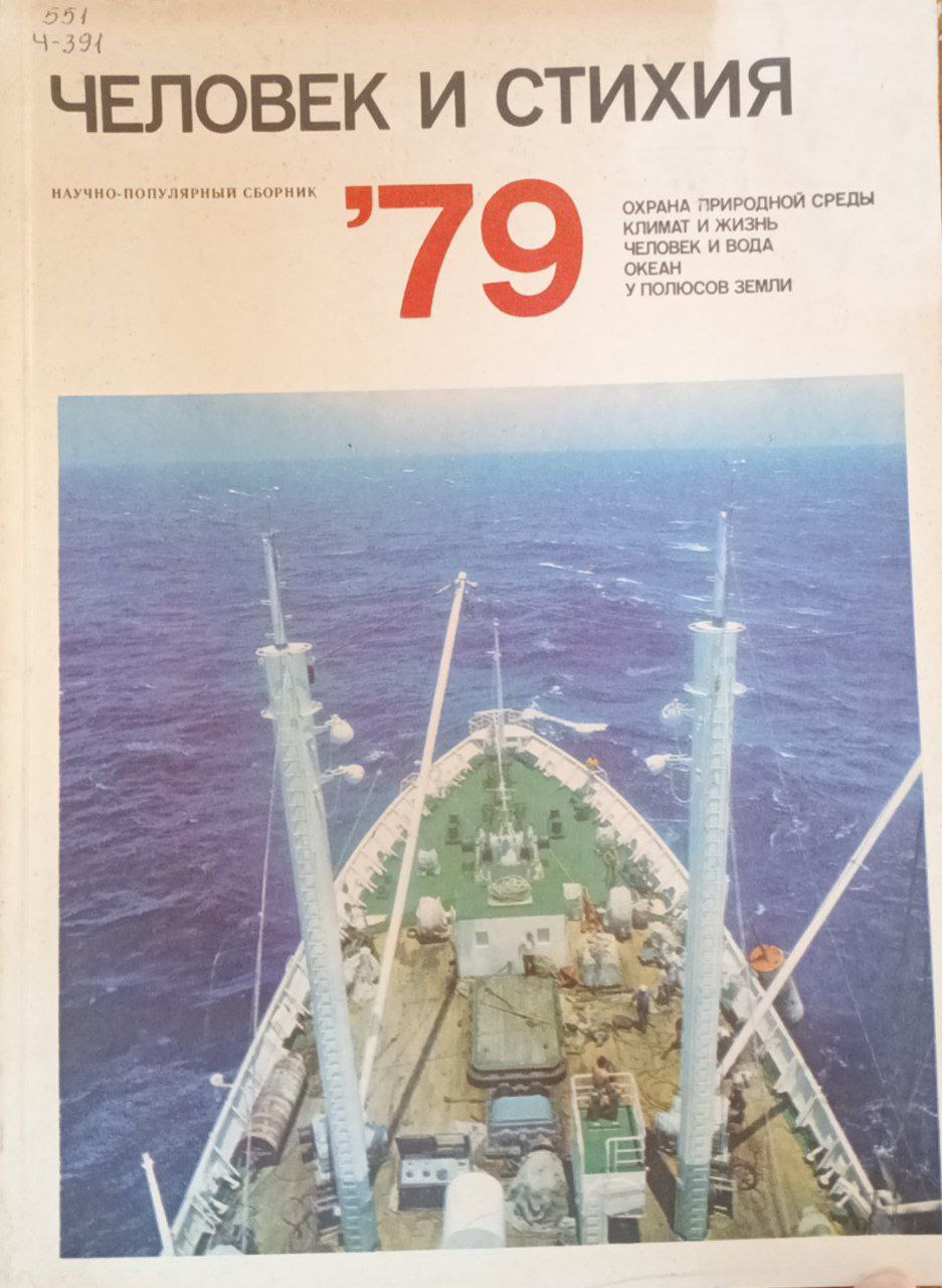 Человек и стихия. Охрана природной среды климат и жизнь человек и вода океан у полюсов земли-79