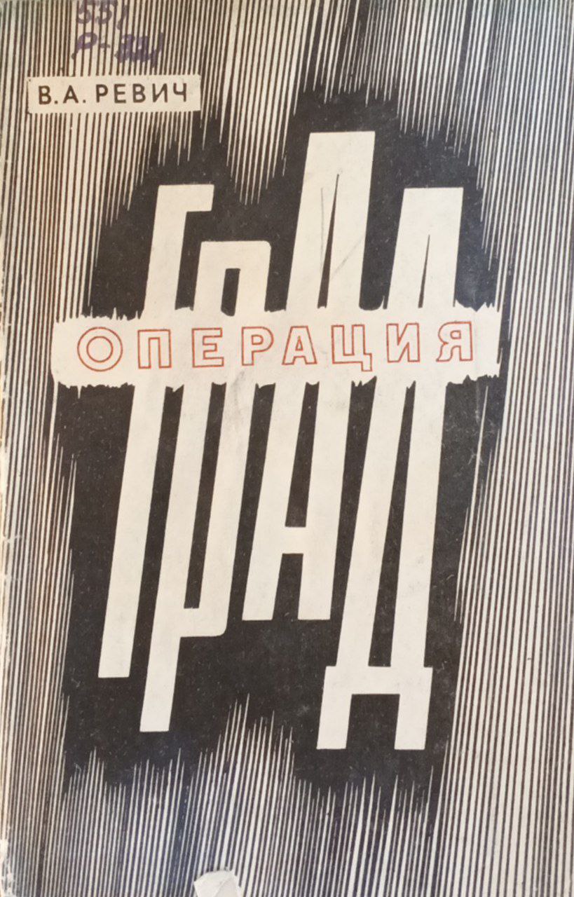 Операция град