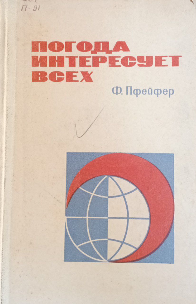 Погода интересует всех