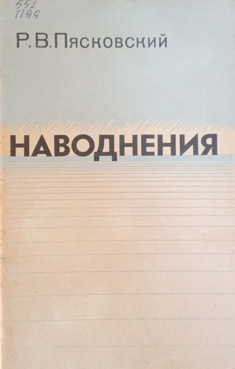 Наводнения (их причины, физическая сущность, меры борьбы с ними)
