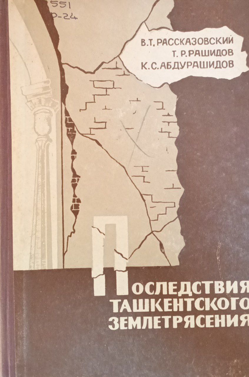 Последствия Ташкентского землетрясения