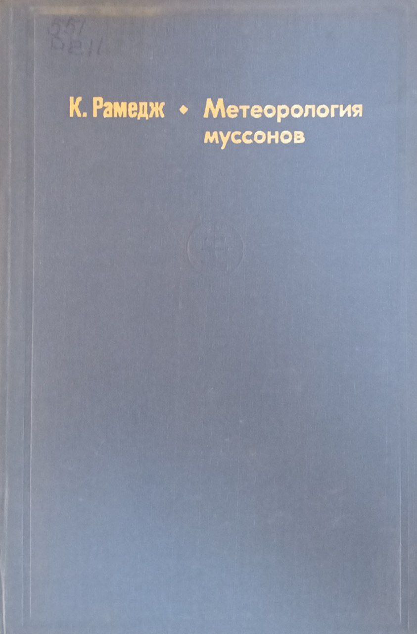 Метеорология муссонов