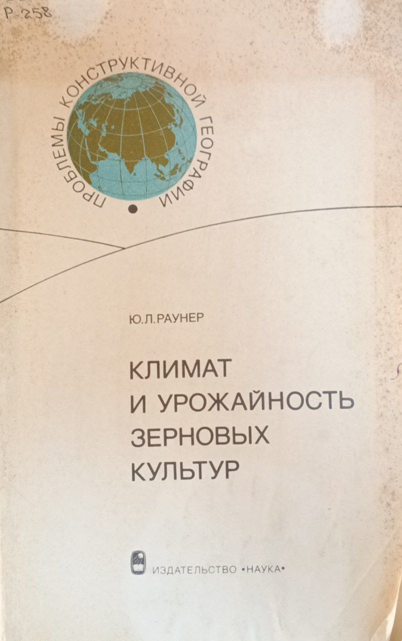 Климат и урожайность зерновых культур