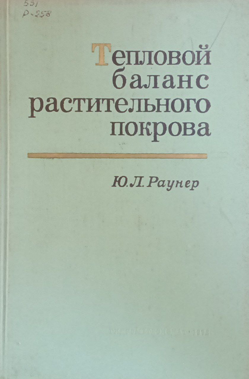 Тепловой баланс растительного покрова