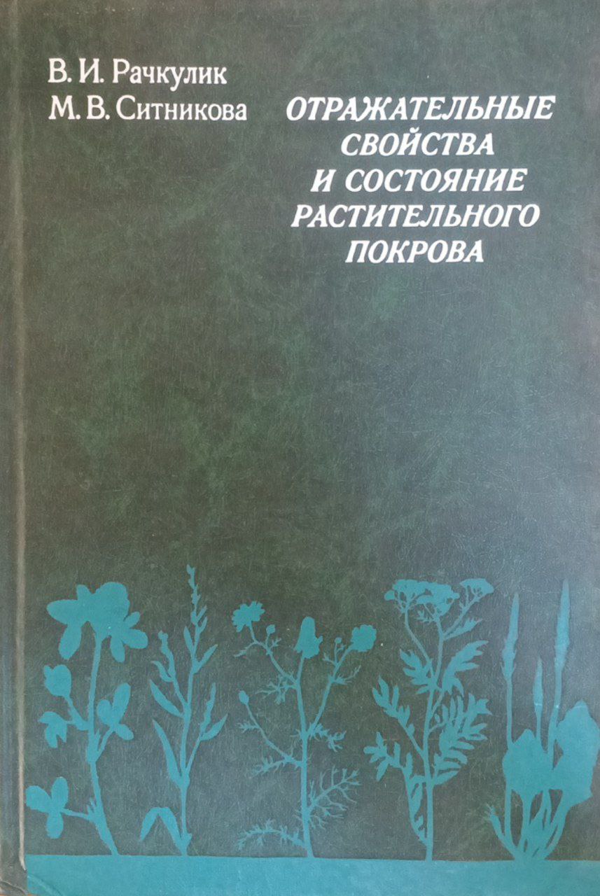 Отражательные свойства и состояние растительного покрова