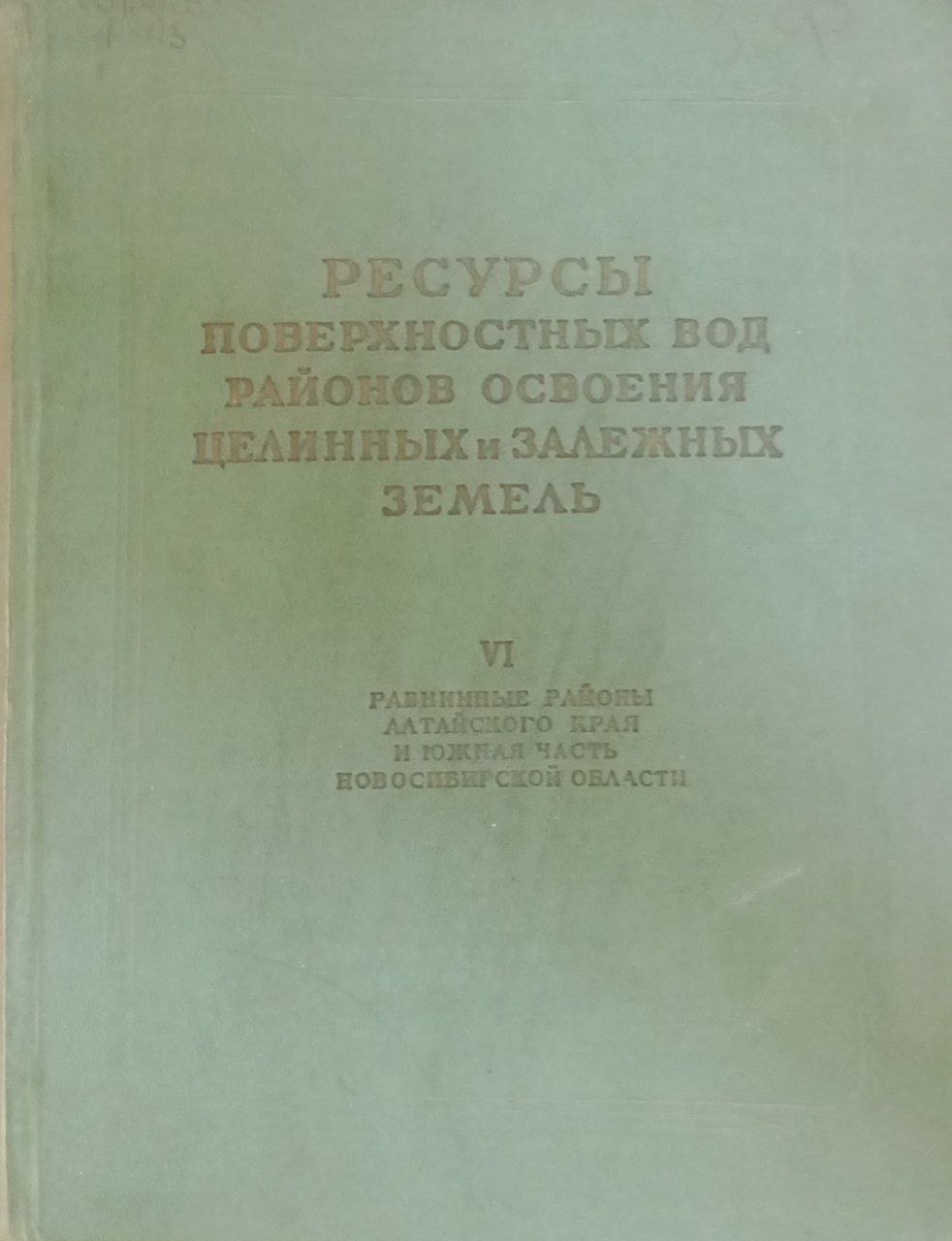 Ресурсы поверхностных вод районов освоения целинных и залежных земель