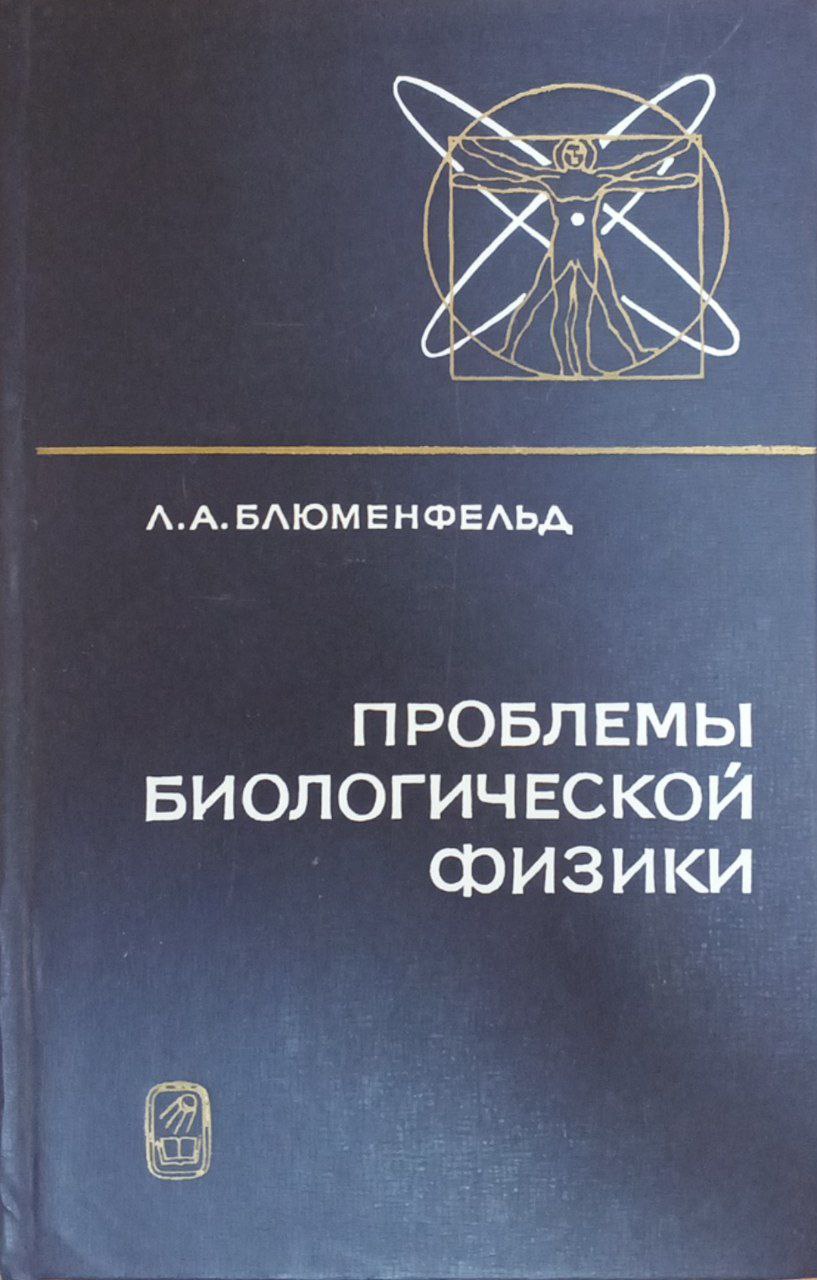 Проблемы биологической физики
