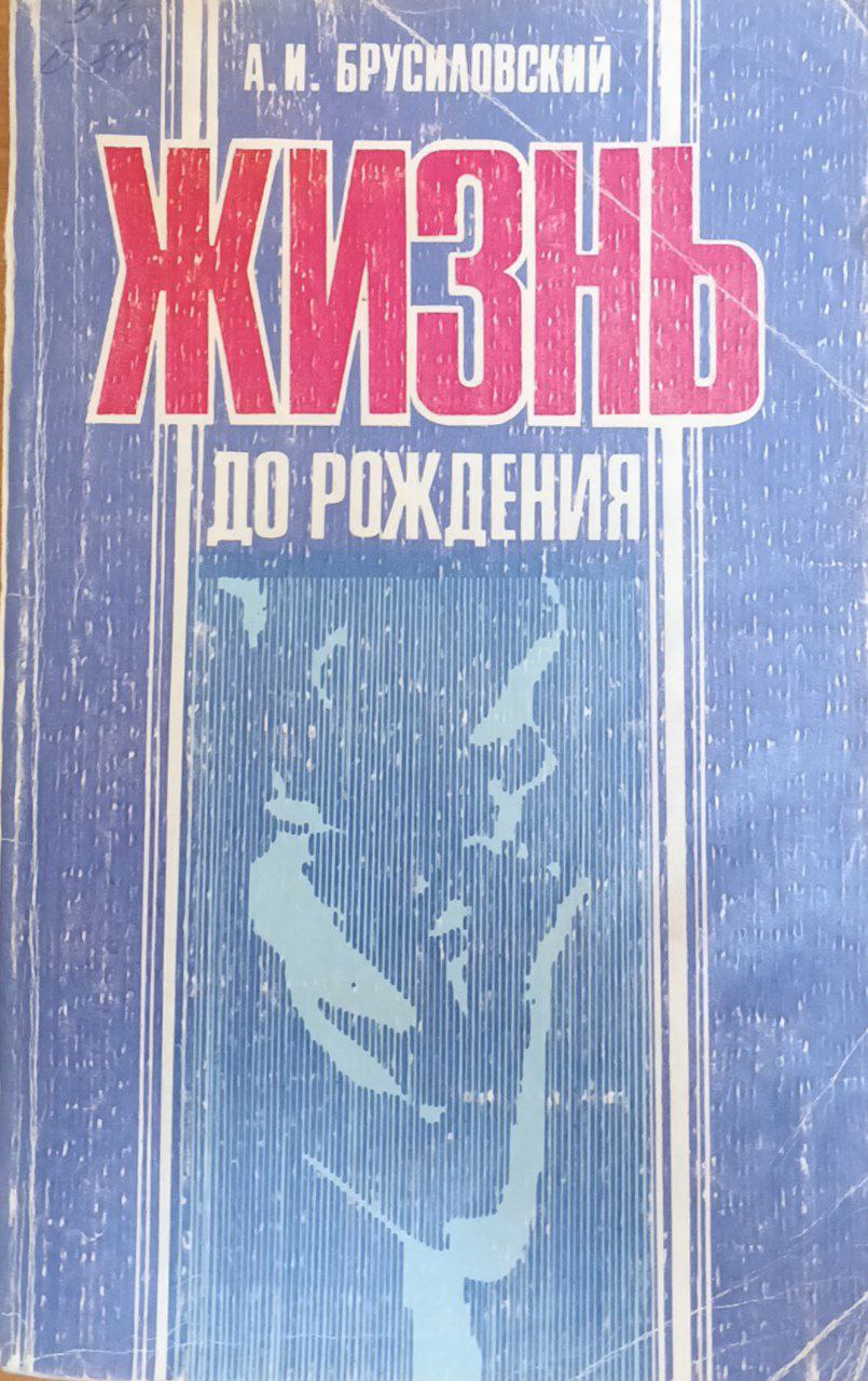 Жизнь до рождения