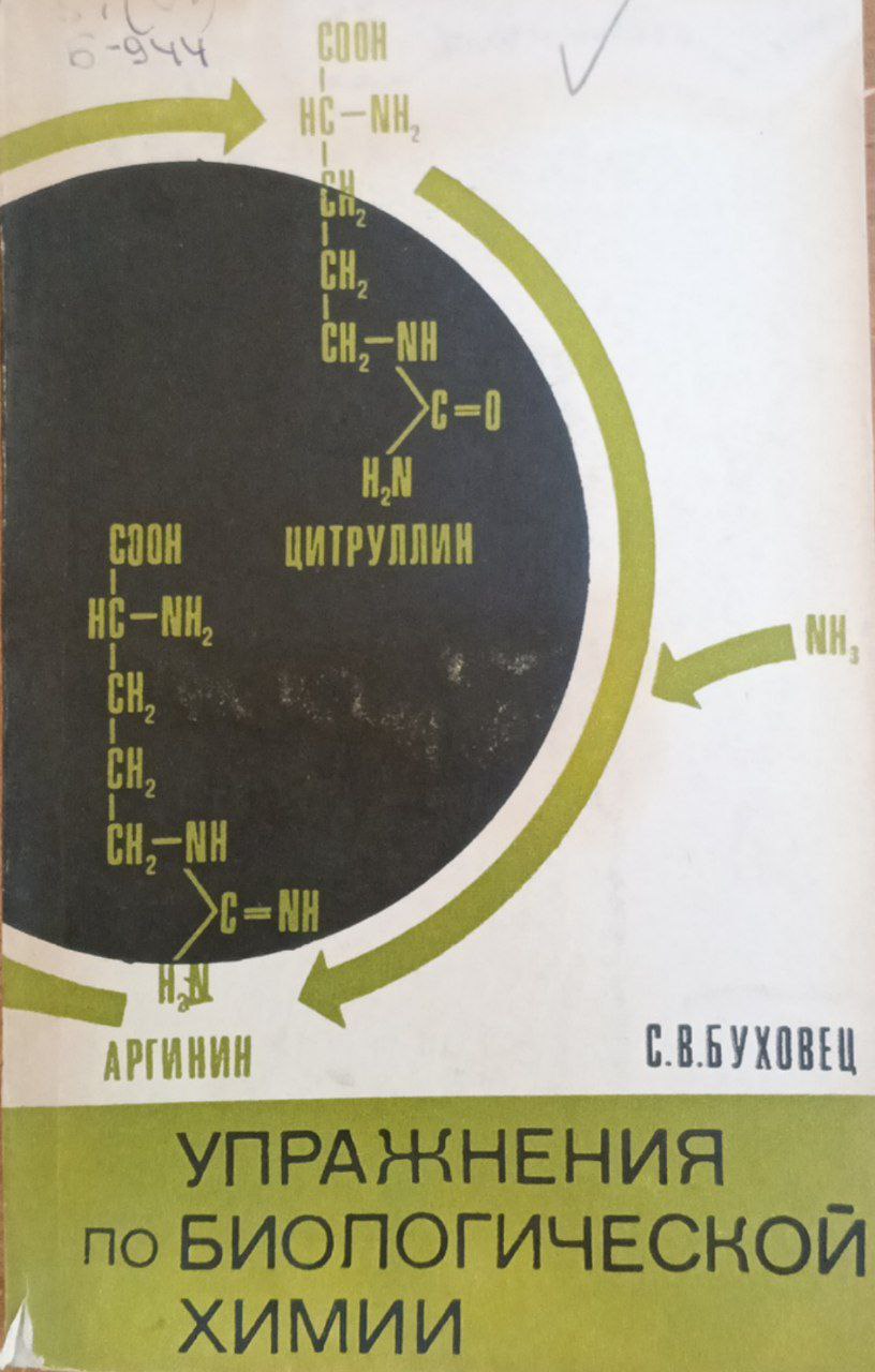 Упражнения по биологической химии
