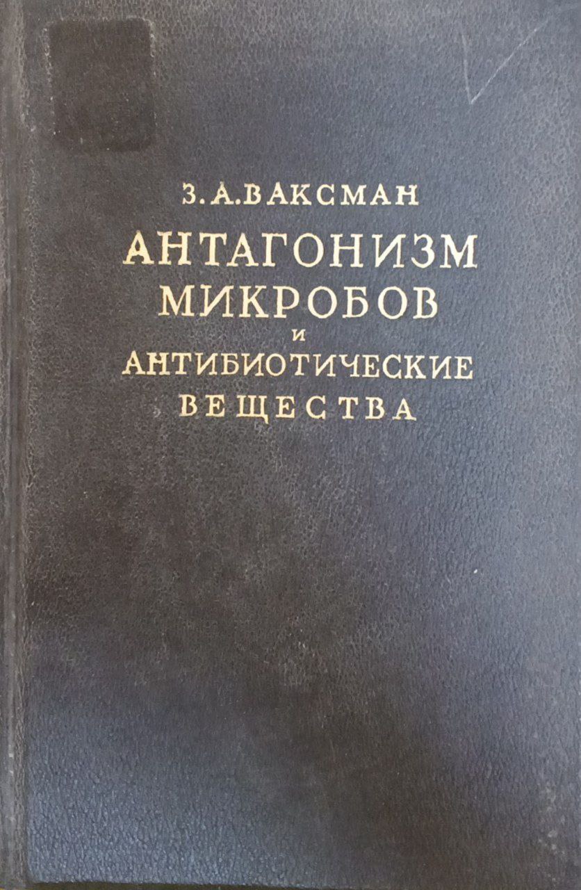 Антагонизм микробов и антибиотические вещества