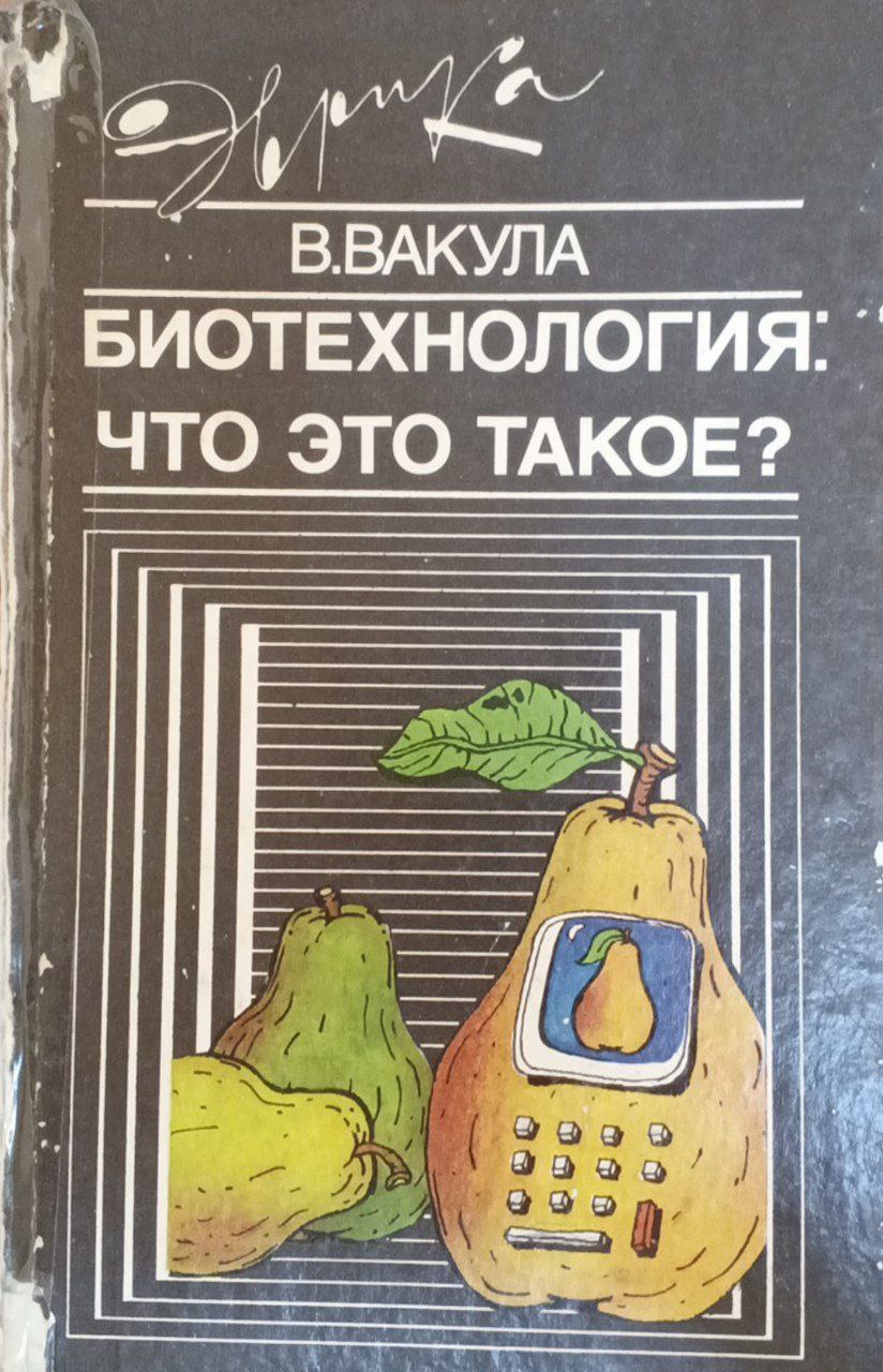 Биотехнология: Что это такое?