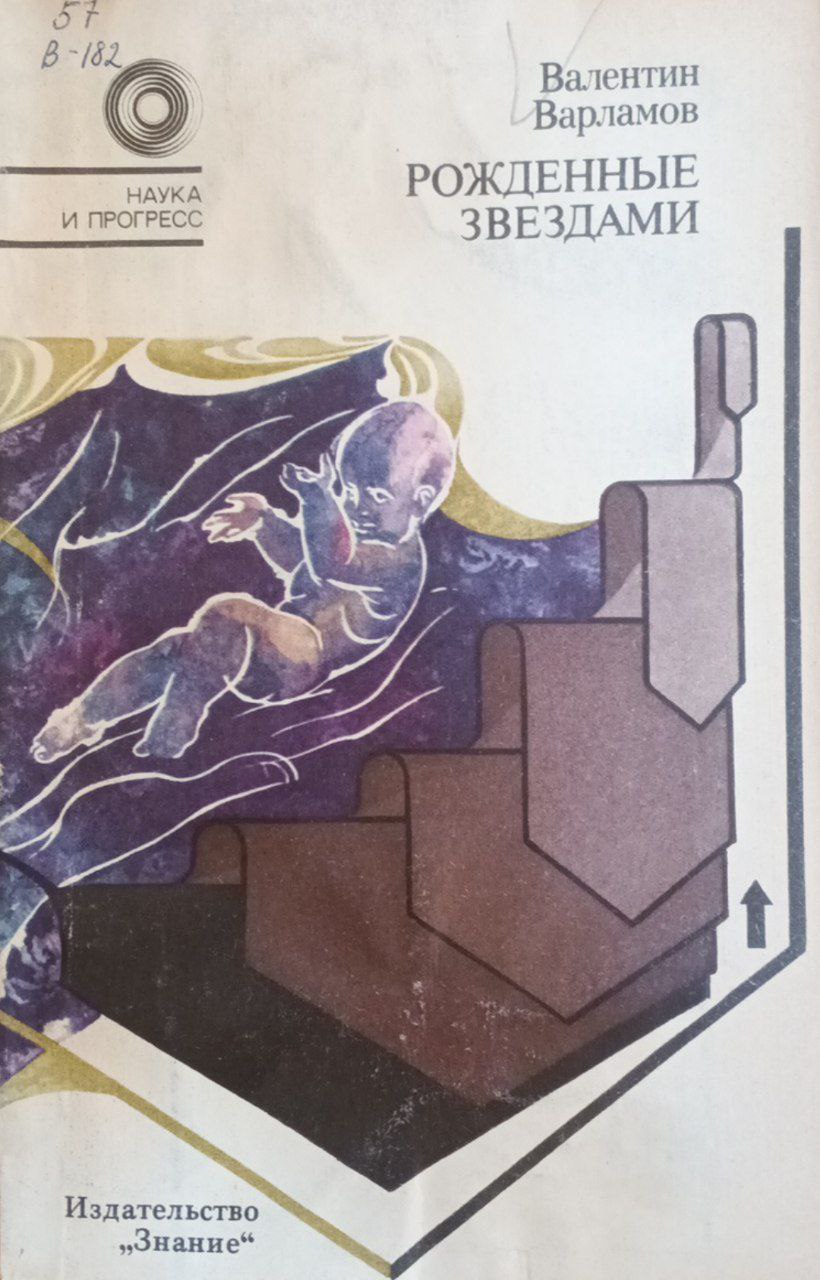 Рожденные звездами