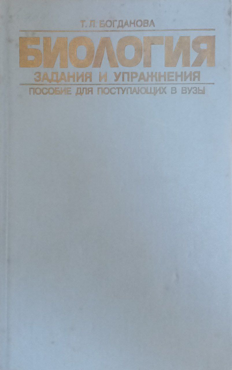 Биология. Задания и упражнения.