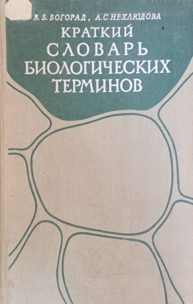 Краткий словарь биологических терминов