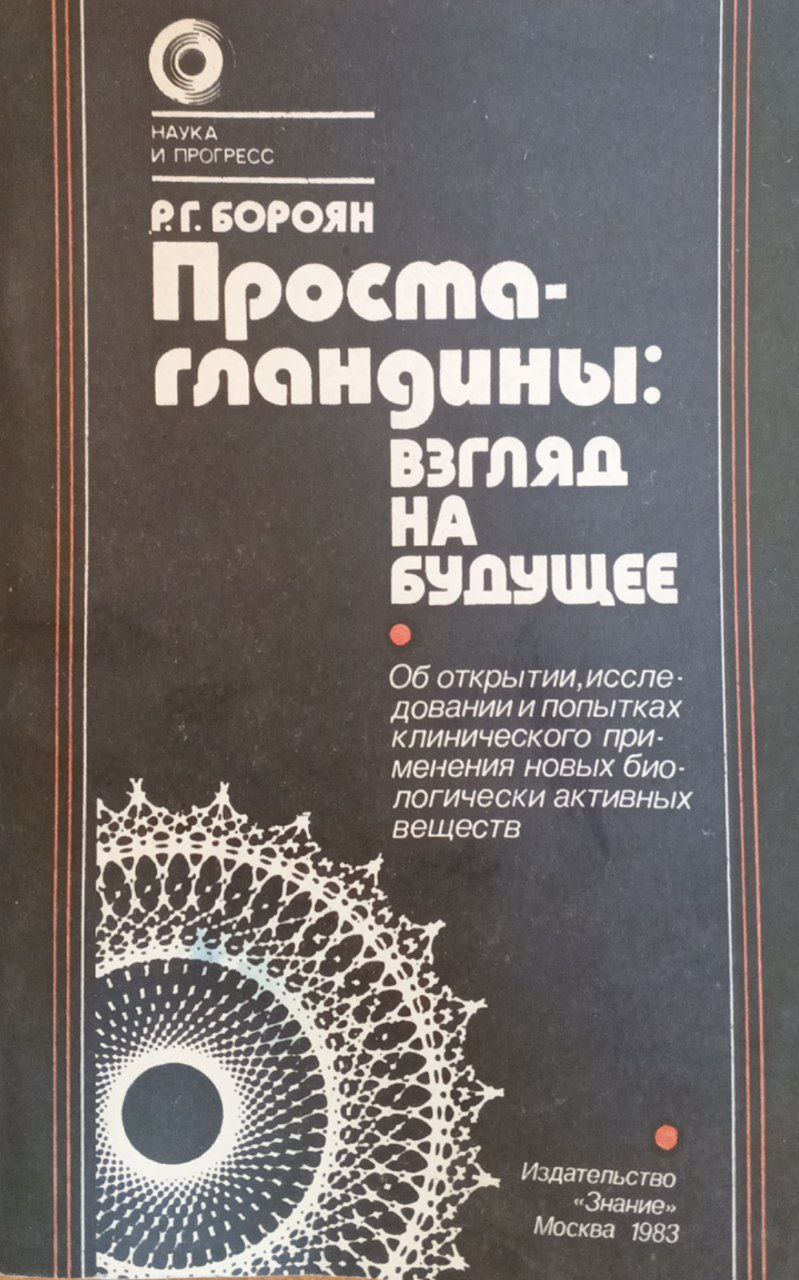 Простагландины: взгляд на будущее