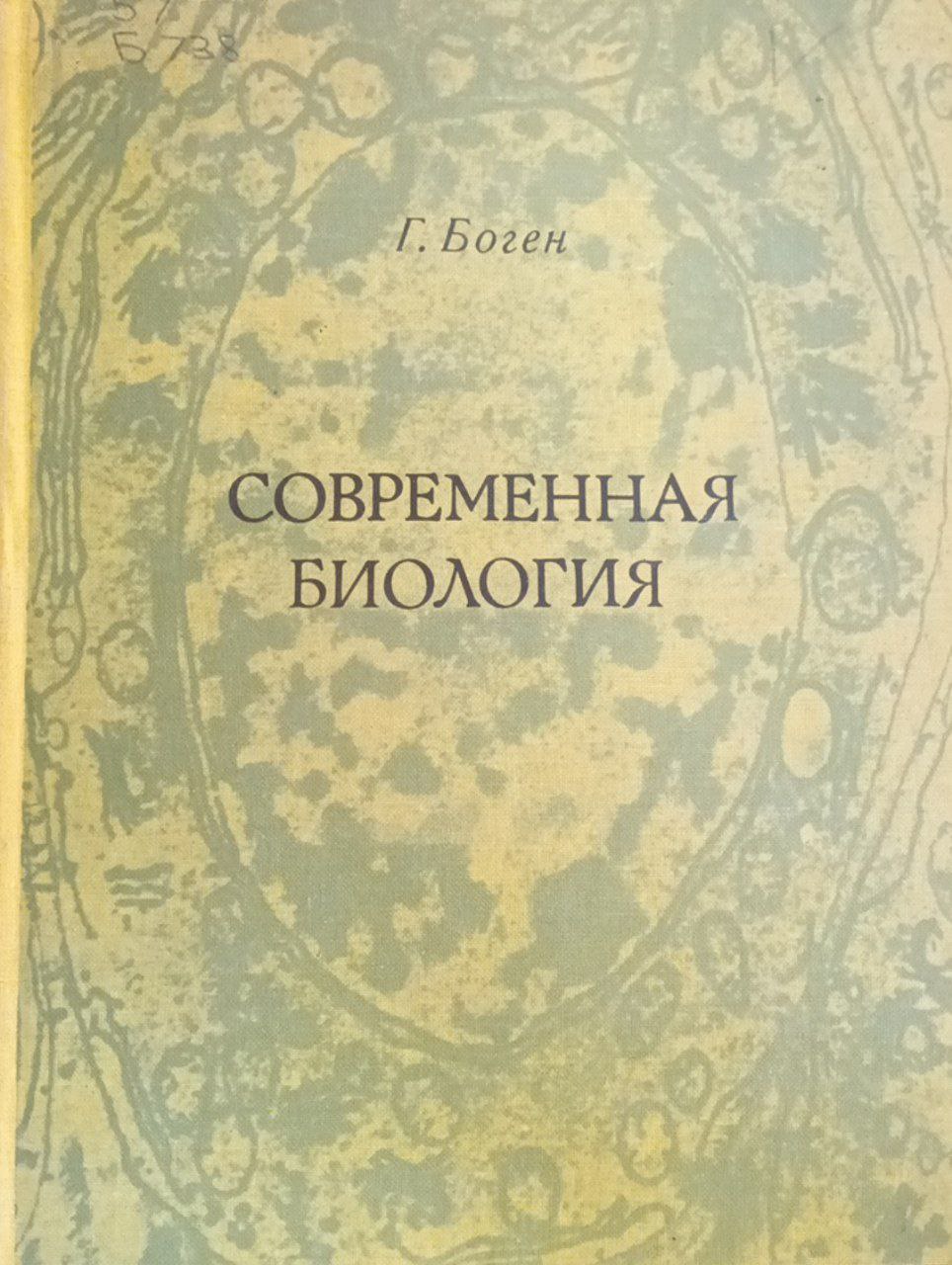 Современная биология