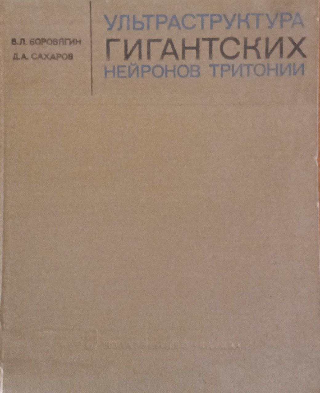 Ультраструктура гигантских  нейронов тритонии Атлас