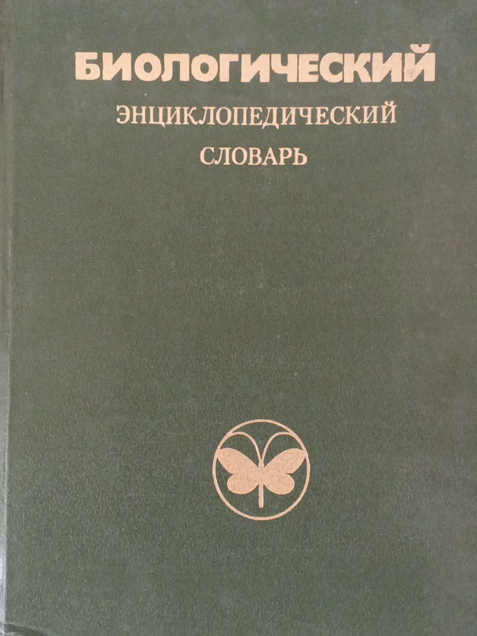 Биологический энциклопедический словарь
