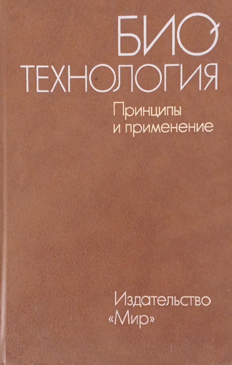 Биотехнология. Принципы и применение